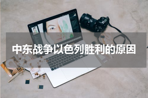 中东战争以色列胜利的原因