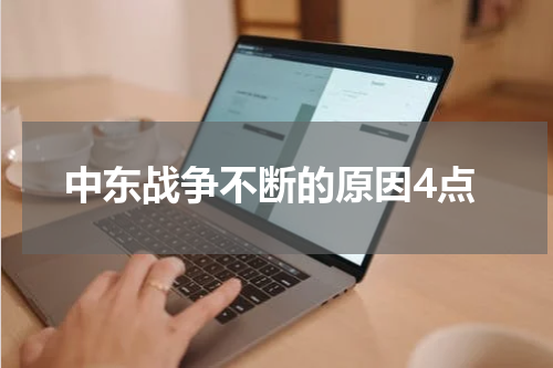 中东战争不断的原因4点