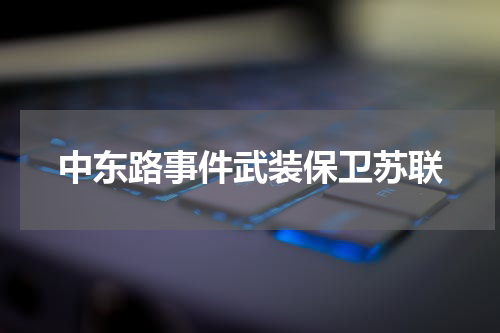 中东路事件武装保卫苏联
