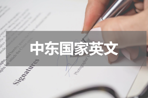 中东国家英文
