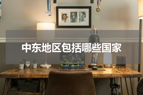 中东地区包括哪些国家
