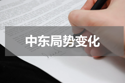 中东局势变化