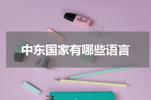中东国家有哪些语言