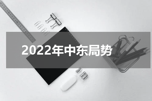 2022年中东局势