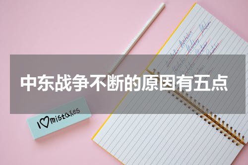 中东战争不断的原因有五点