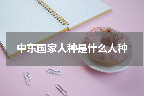 中东国家人种是什么人种
