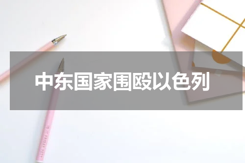 中东国家围殴以色列