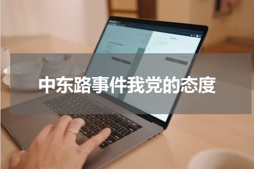 中东路事件我党的态度