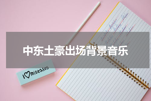 中东土豪出场背景音乐