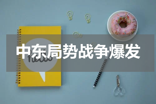 中东局势战争爆发