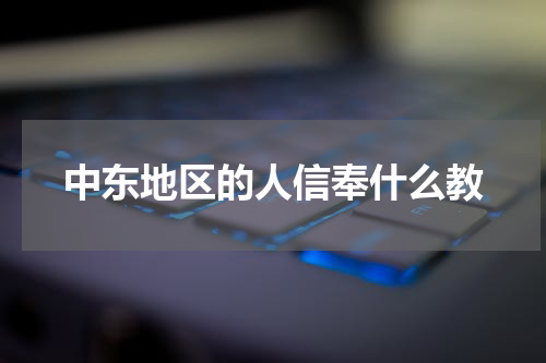 中东地区的人信奉什么教