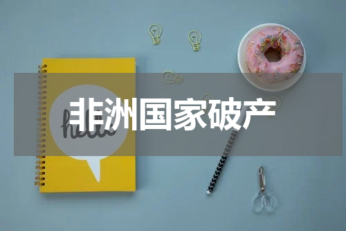 非洲国家破产