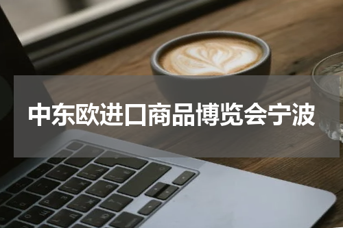 中东欧进口商品博览会宁波