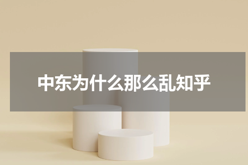 中东为什么那么乱知乎