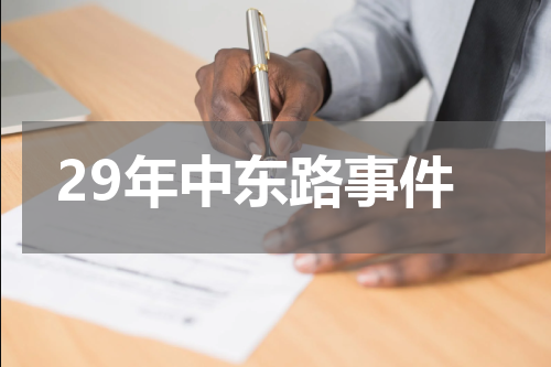 29年中东路事件