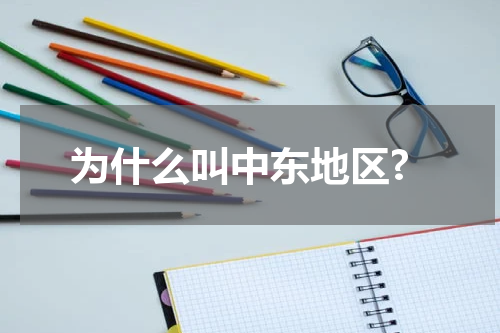 为什么叫中东地区?