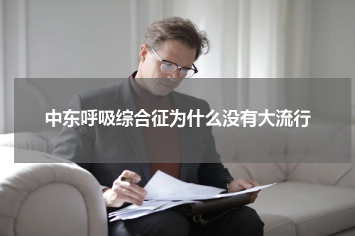 中东呼吸综合征为什么没有大流行
