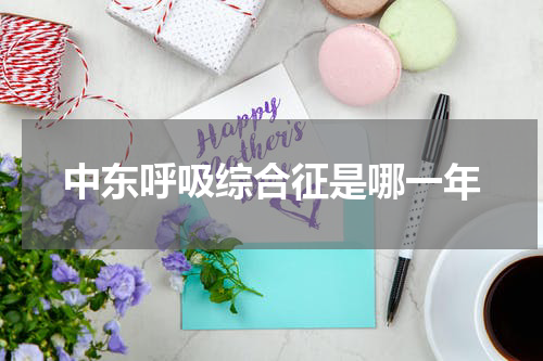 中东呼吸综合征是哪一年