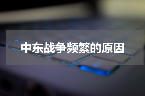 中东战争频繁的原因