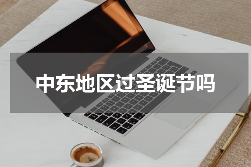 中东地区过圣诞节吗