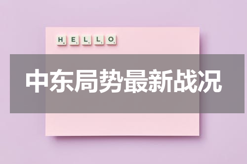 中东局势最新战况