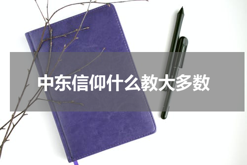 中东信仰什么教大多数