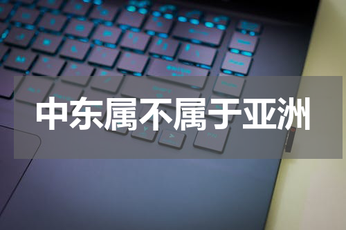 中东属不属于亚洲