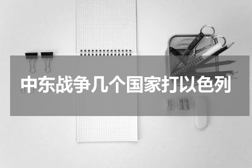 中东战争几个国家打以色列