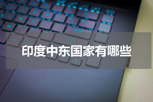 印度中东国家有哪些