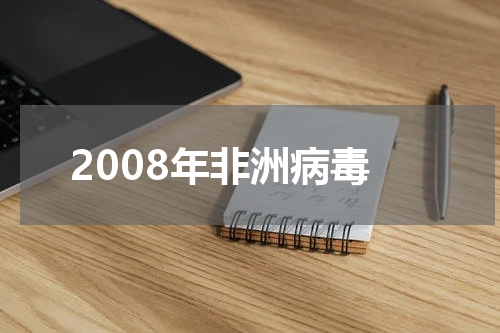 2008年非洲病毒