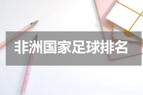 非洲国家足球排名