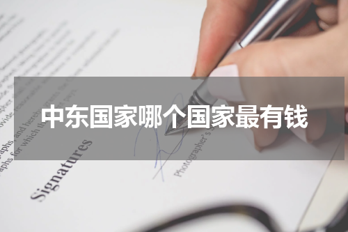 中东国家哪个国家最有钱