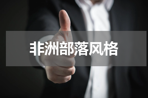 非洲部落风格