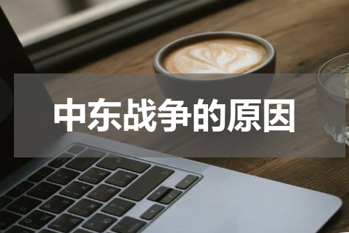 中东战争的原因