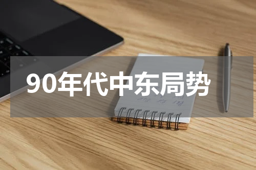 90年代中东局势