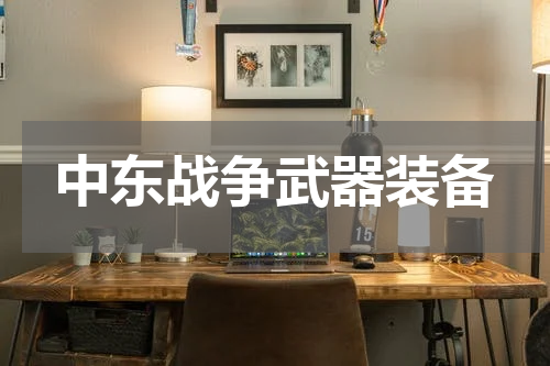 中东战争武器装备