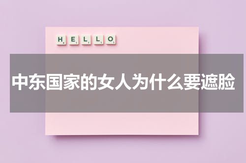 中东国家的女人为什么要遮脸