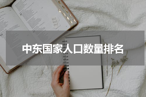 中东国家人口数量排名
