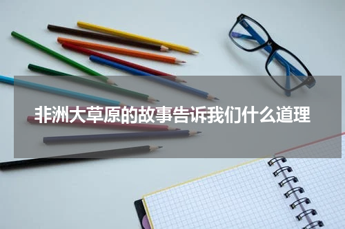 非洲大草原的故事告诉我们什么道理