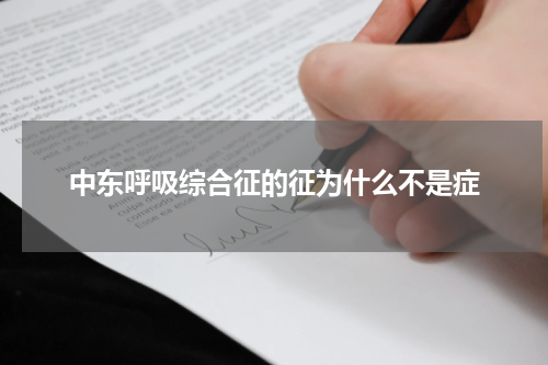 中东呼吸综合征的征为什么不是症