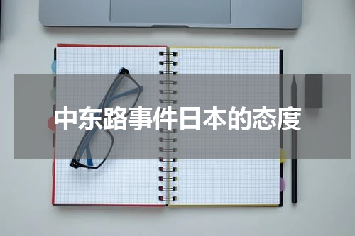 中东路事件日本的态度
