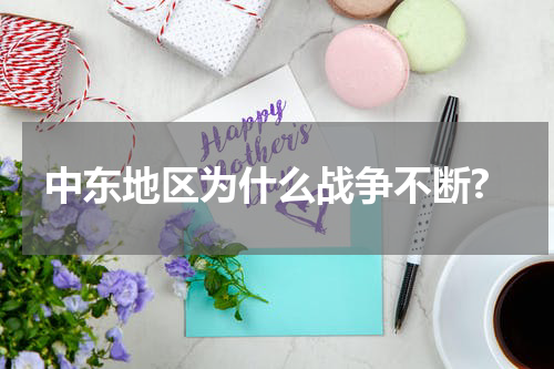 中东地区为什么战争不断?