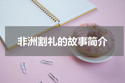 非洲割礼的故事简介
