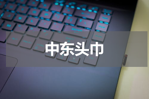 中东头巾