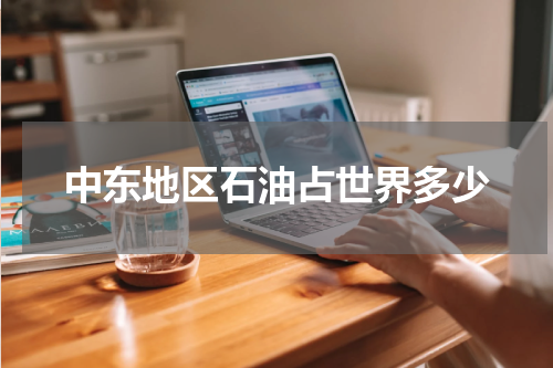 中东地区石油占世界多少