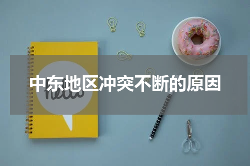 中东地区冲突不断的原因