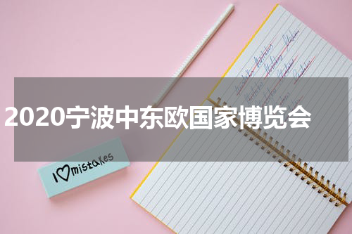2020宁波中东欧国家博览会