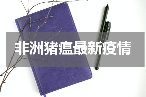 非洲猪瘟最新疫情