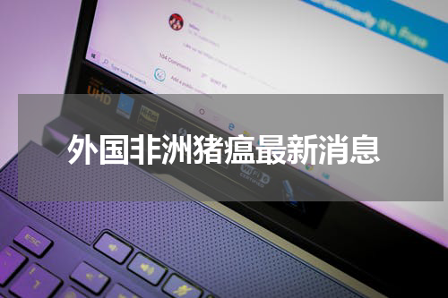 外国非洲猪瘟最新消息