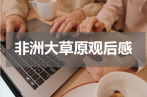 非洲大草原观后感